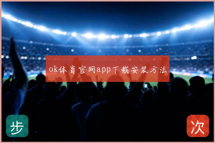 ok体育官网app下载安装方法