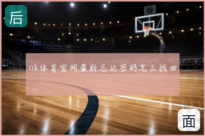 ok体育官网最新忘记密码怎么找回