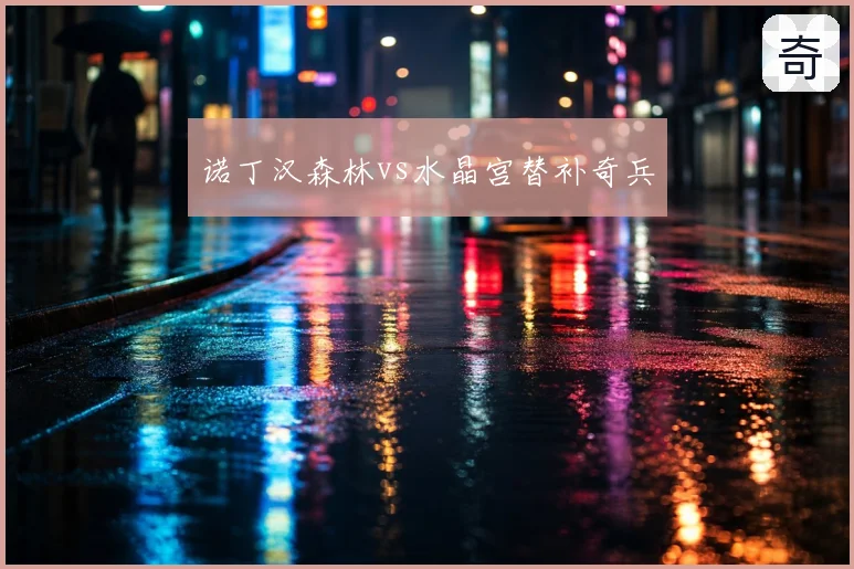 诺丁汉森林vs水晶宫替补奇兵