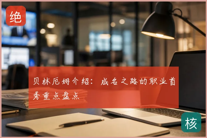 贝林厄姆介绍：成名之路的职业首秀重点盘点