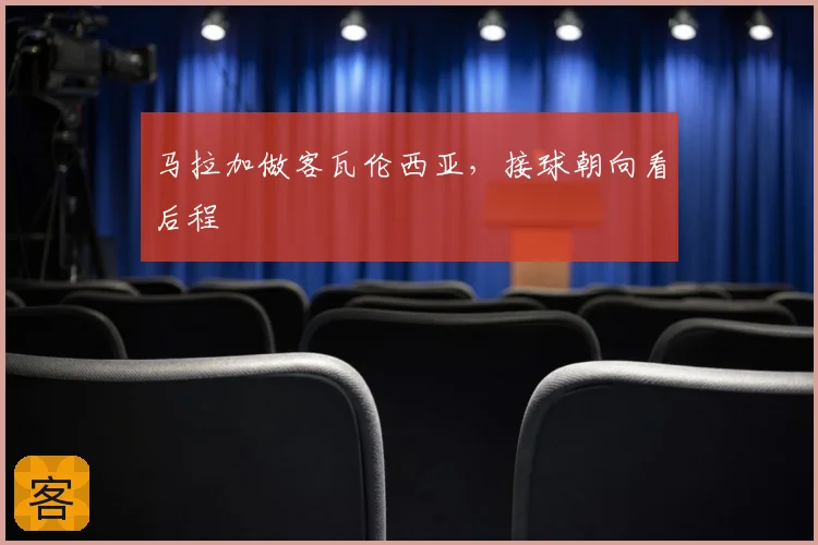 马拉加做客瓦伦西亚，接球朝向看后程