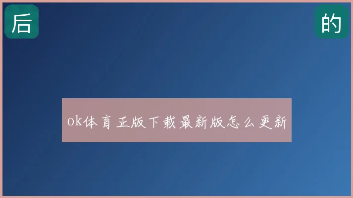 ok体育正版下载最新版怎么更新