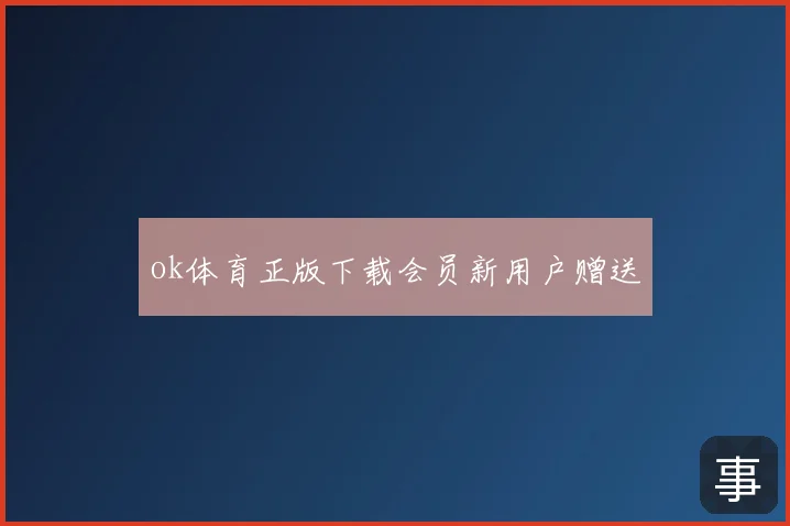 ok体育正版下载会员新用户赠送