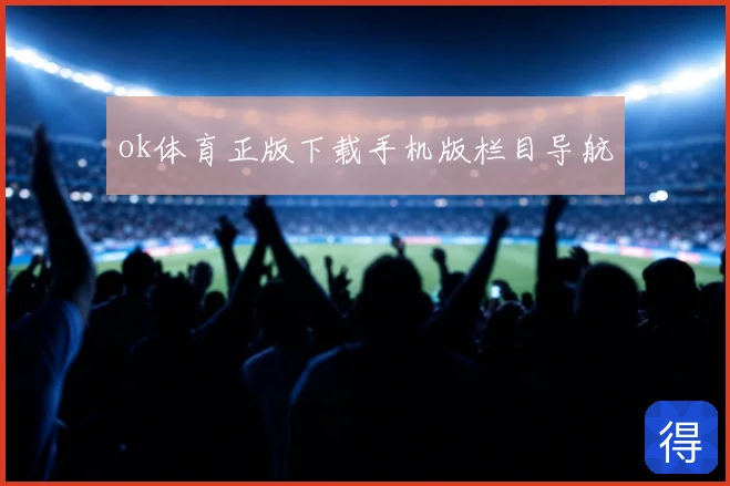 ok体育正版下载手机版栏目导航