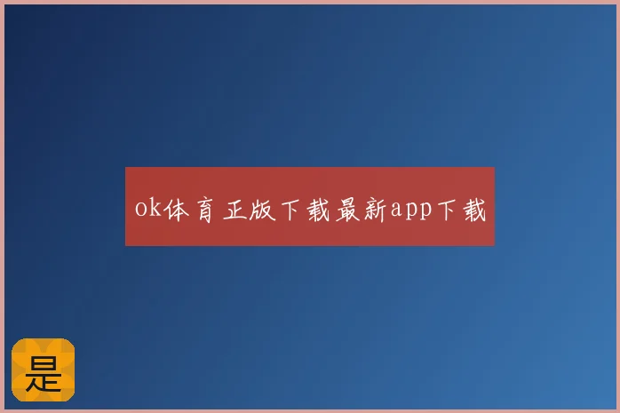 ok体育正版下载最新app下载