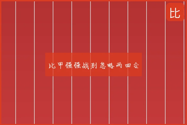 比甲强强战别忽略两回合