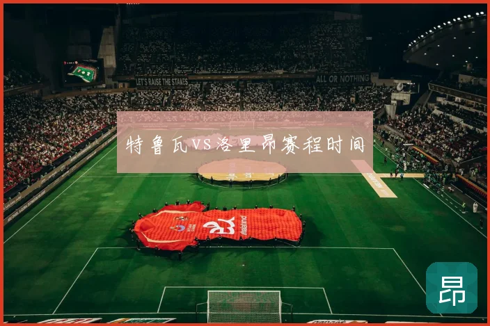 特鲁瓦vs洛里昂赛程时间