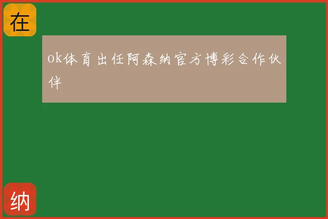ok体育出任阿森纳官方博彩合作伙伴