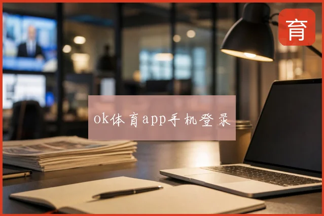ok体育app手机登录