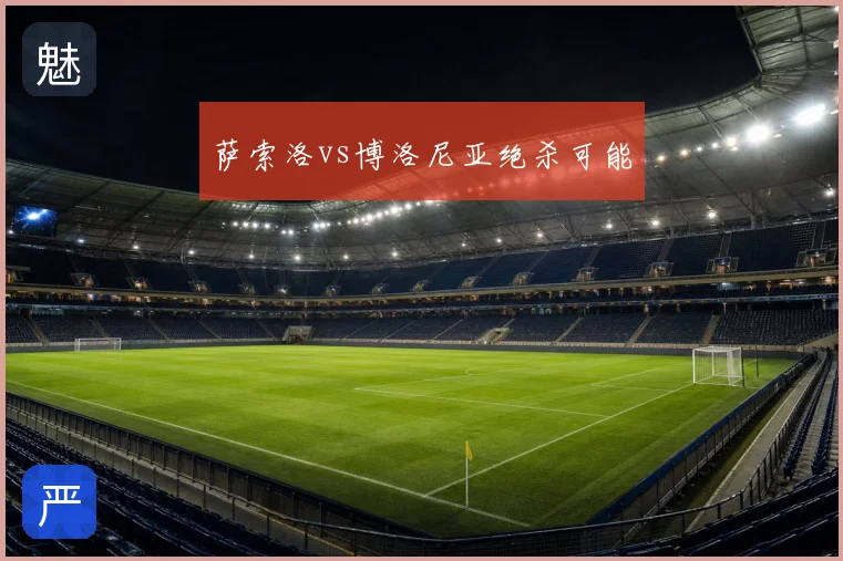 萨索洛vs博洛尼亚绝杀可能